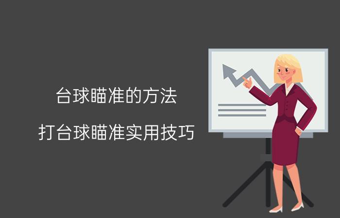 台球瞄准的方法 打台球瞄准实用技巧